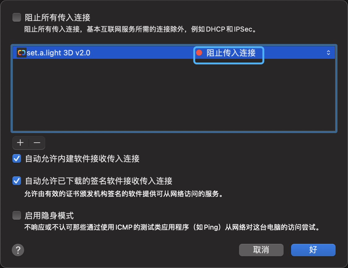 阻止传入连接