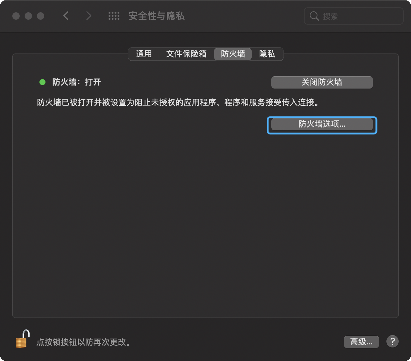 打开【设置】➡️【安全性与隐私】➡️【打开防火墙】➡️【防火墙选项】